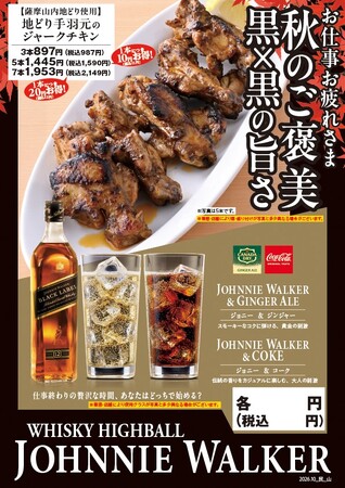 秋の夜は、いつもの一杯をちょっと特別に。「ジョニーウォーカー」のハイボールと“薩摩 山内地どり”の絶品料理を楽しむ秋のキャンペーンを開催