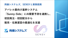 両備システムズ、SENSYと業務提携　アパレル業向け基幹システム「Sunny-Side」にAI需要予測を連携し、初回発注・初回配分から販売・在庫運営の最適化を支援