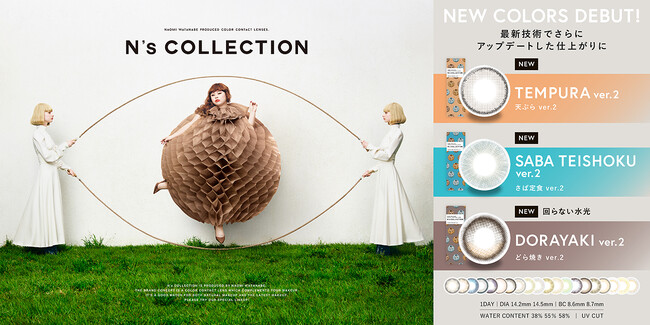 渡辺直美さんプロデュースカラコン『N's COLLECTION（エヌズコレクション）』より、人気の3色がよりリアルな発色へ進化して新登場！