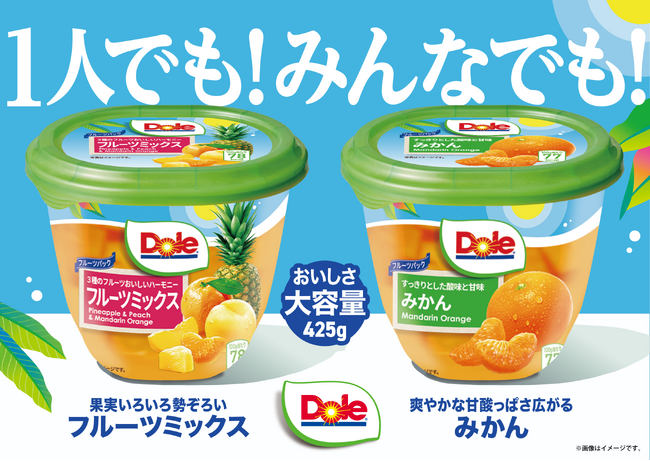 “フルーツでスマイルを。”のDole　『Dole　フルーツパック』に新ラインナップ登場『Dole　フルーツパック　みかん』『Dole　フルーツパック　フルーツミックス』を新発売