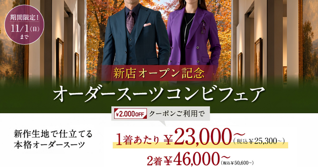 【新店3店舗OPEN記念！】グローバルスタイルが、本日から11/1（日）まで全店舗対象のフェアを開催！対象プランご利用で『オーダースーツ2,000円分』＋『配送サービス2,000円分』クーポンを贈呈