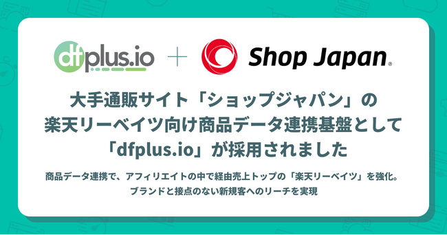大手通販サイト「ショップジャパン」の楽天リーベイツ向け商品データ連携基盤として「dfplus io」が採用されました