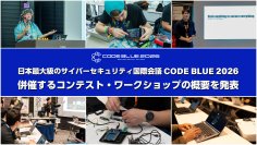 日本最大級のサイバーセキュリティ国際会議「CODE BLUE 2026」、併催コンテスト・ワークショップの詳細が決定
