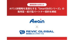 アテイン株式会社、株式会社レビックグローバルとAIで人財戦略を高度化する「SmartSkillシリーズ」の販売型・紹介型パートナー契約を締結