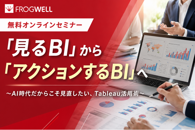 【無料オンライン】データを見るだけで終わらせない！AI時代に求められる「アクションにつながるBI」Tableau活用術セミナーを10月・11月に開催