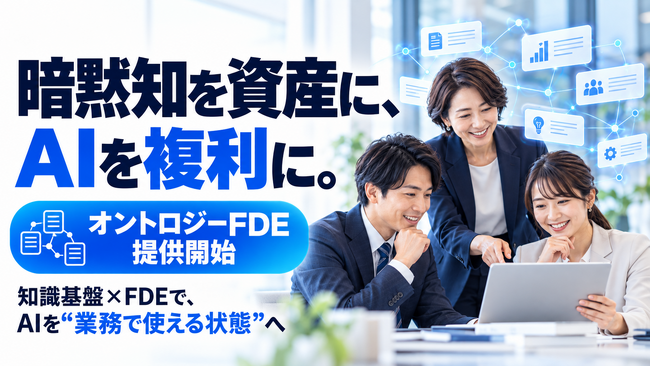 企業の「暗黙知」をAIの資産に変える「オントロジーFDE」を提供開始【株式会社SiNCE】