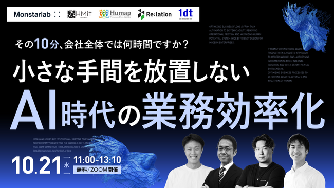 【10/21開催】小さな手間を放置しない、AI時代の業務効率化ウェビナーを開催