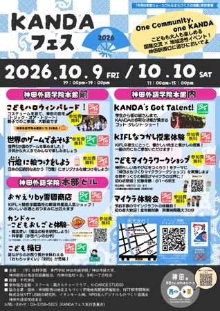 「KANDAフェス2026」10/9(金)・10/10(土)開催