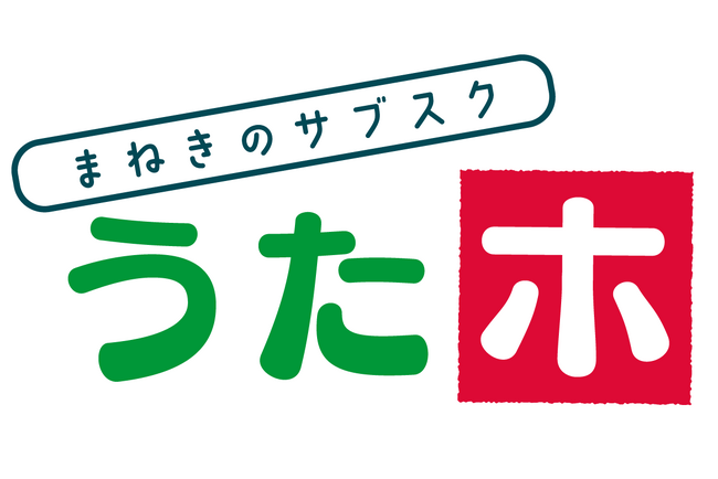 全国700店舗で利用できる定額制ルーム使い放題『うたホ』2026年10月1日(木)スタート!