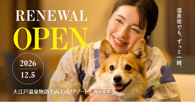 大江戸温泉物語グループ6館目。わんちゃん同伴専用宿が岡山県に初出店！2026年12月5日オープン「大江戸温泉物語わんわんリゾート 岡山湯原」