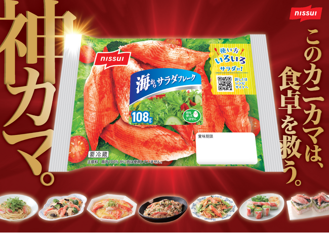 お手軽調理で旨みと彩り カニ風味かまぼこで食卓応援「海からサラダフレーク」キャンペーンを実施