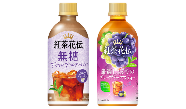 「紅茶花伝」から2つの新製品が登場！「紅茶花伝 厳選しぼりのグレープミックスティー」「紅茶花伝 無糖 甘くないアールグレイティー ミルクちょい足し」