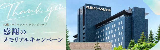 札幌パークホテル×グランビレッジ「感謝のメモリアルキャンペーン」開催　キャンペーン期間：2026年10月1日（木）～2027年2月28日（日）