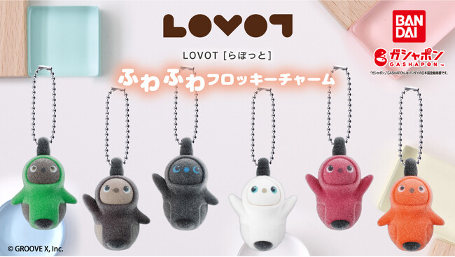 『LOVOT[らぼっと]』のガシャポン(R)新作！ふわふわとした手ざわりが愛らしい 「ふわふわフロッキーチャーム」が2026年10月第５週より順次登場