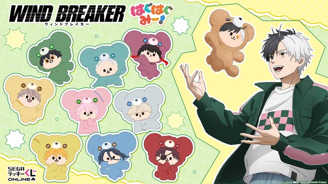TVアニメ『WIND BREAKER』オンラインくじ発売