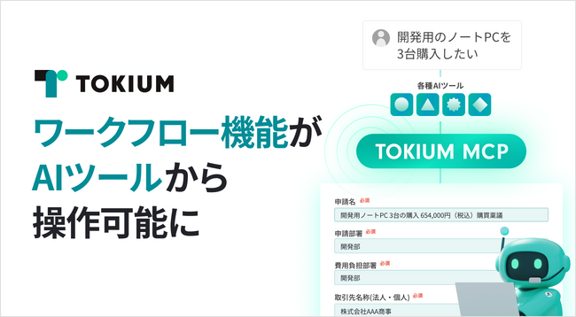 TOKIUM、ワークフロー機能を操作できるMCPサーバーを提供開始