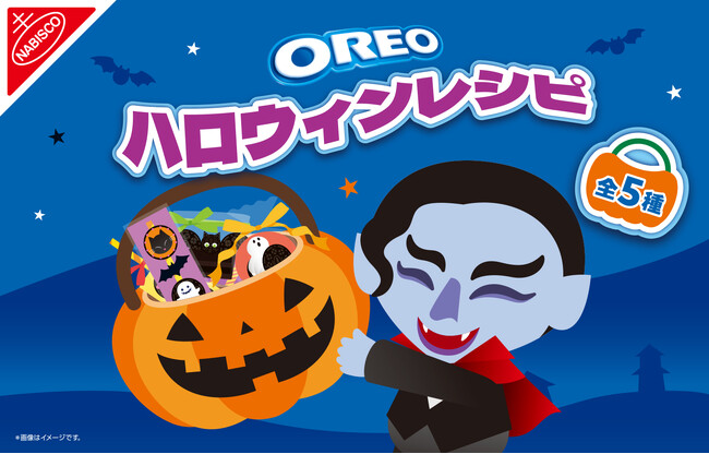 “Trick Or OREO!”が合言葉！2026年「オレオ ハロウィン限定レシピ」を公式サイトにて公開！
