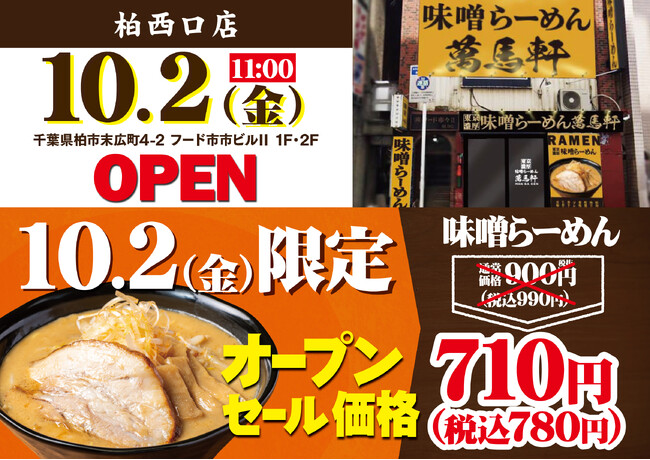 「萬馬軒 柏西口店」が2026年10月2日(金)にオープン！千葉県内に初出店！学生や会社員のランチから仕事終わりの〆まで、気軽に味噌ラーメンが楽しめる！