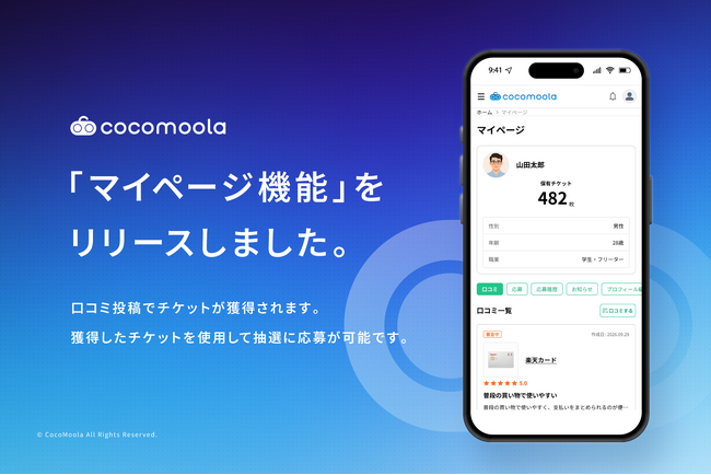 比較メディア「ココモーラ」マイページ機能をリリース。口コミ投稿でココモチケットがたまり、さまざまなキャンペーンに応募できる仕組みを導入