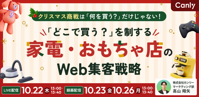 クリスマス商戦は「何を買う？」だけじゃない！ 「どこで買う？」を制する家電・おもちゃ店のWeb集客戦略｜セミナー開催