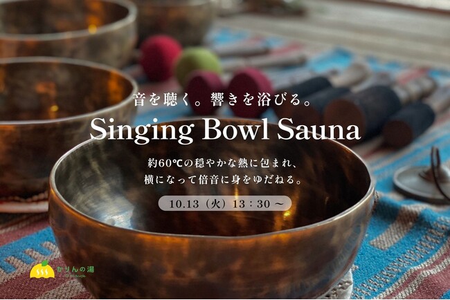 通知も画面も、いったん閉じる。千葉・香取「おふろcafe かりんの湯」で約60℃のシンギングボウルサウナを10月13日開催