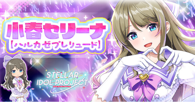 放置型アイドル育成RPG『STELLAR IDOL PROJECT』「小春セリーナ」新衣装が登場！