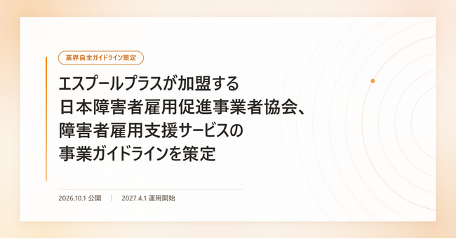 エスプールプラスが加盟する日本障害者雇用促進事業者協会、障害者雇用支援サービスの事業ガイドラインを策定