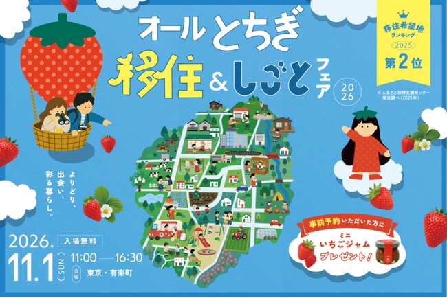 栃木県の移住イベント「オールとちぎ移住&しごとフェア2026」を11月1日(日)に有楽町の東京交通会館にて開催