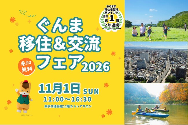 群馬県の移住イベント「ぐんま移住&交流フェア2026」を11月1日(日)に有楽町の東京交通会館にて開催