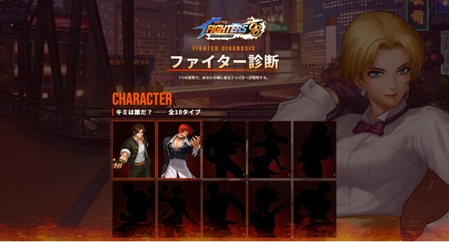 『KOF98 IF』キャラクター診断、本日10月1日よりスタート！