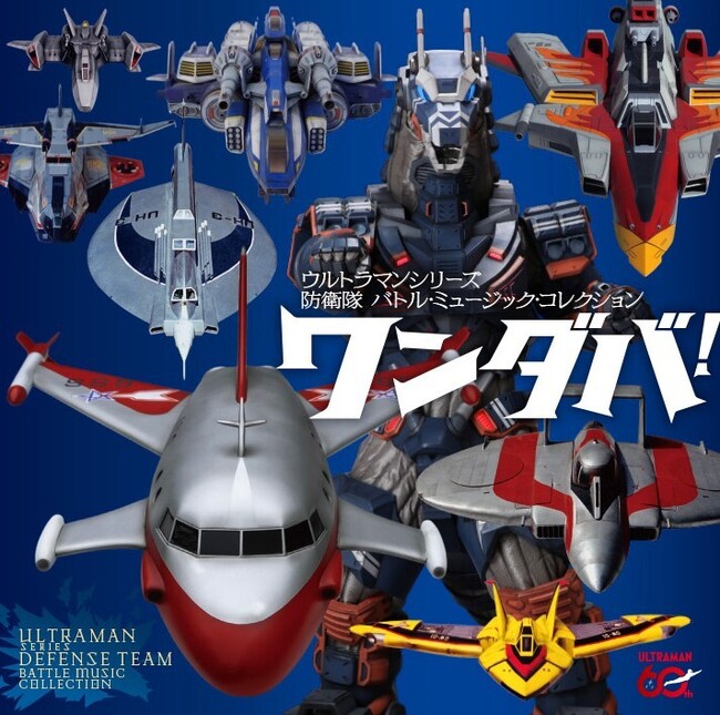ウルトラマンシリーズ防衛隊音楽の決定版『勝利確定！』『絶体絶命！』に続く待望の第3弾『ワンダバ！』発売決定！昭和・平成・ニュージェネから歴代BGM＆初の「防衛隊ソング」まで結集したCD3枚組発売決定！