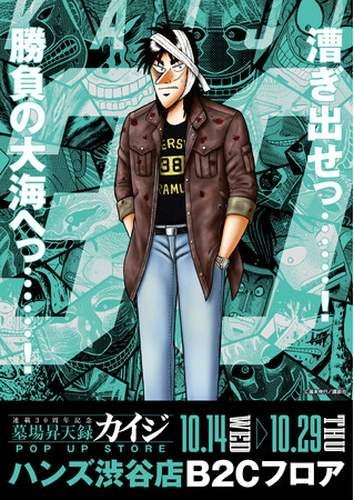 ★イベント情報★10月14日(水)～カイジが、一条が、兵藤が渋谷へやって来るっ……！『墓場昇天録カイジ POP UP STORE in ハンズ渋谷店』漕ぎ出せっ……！勝負の大海へっ……！