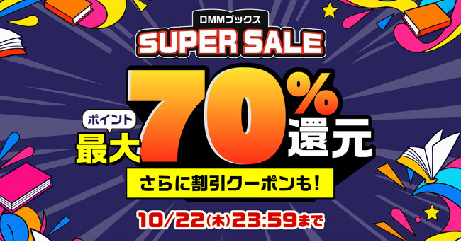 【DMMブックス】読みたい作品に出会う、お得な秋！最大70％ポイント還元の「DMMブックス SUPER SALE」10月1日（木）スタート