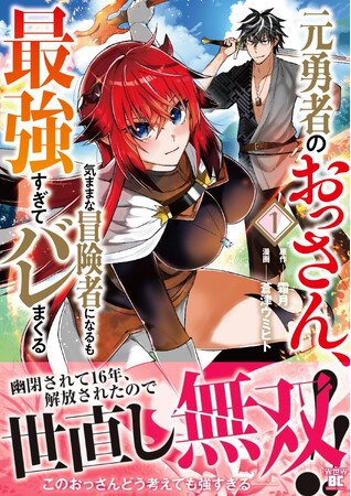 幽閉されて16年、解放されたので世直し無双!!『元勇者のおっさん、気ままに冒険者になるも最強すぎてバレまくる』1巻10月7日発売!!