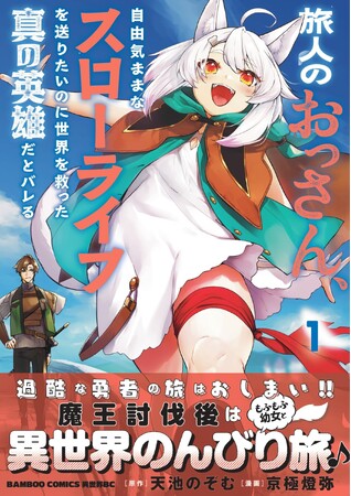 過酷な勇者の旅はおしまい!!魔王討伐後はもふもふ幼女と異世界のんびり旅♪『旅人のおっさん、自由気ままなスローライフを送りたいのに世界を救った真の英雄だとバレる』1巻10月7日発売!!