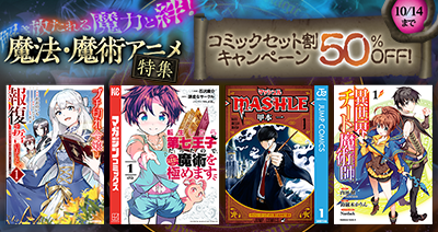 10月開幕！圧倒的スペル体験を。dアニメストアで魔法・魔術アニメのコミックが50%OFF！