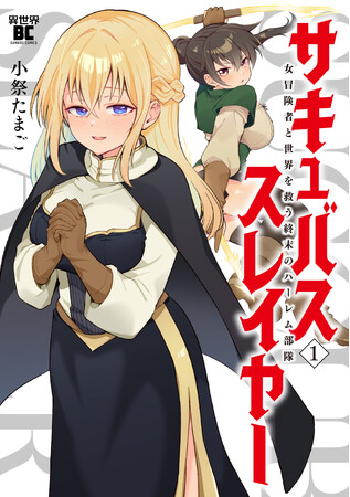 人類（♂）の天敵を殲滅せよ!!!!『サキュバススレイヤー 女冒険者と世界を救う終末のハーレム部隊』1巻10月7日発売!!