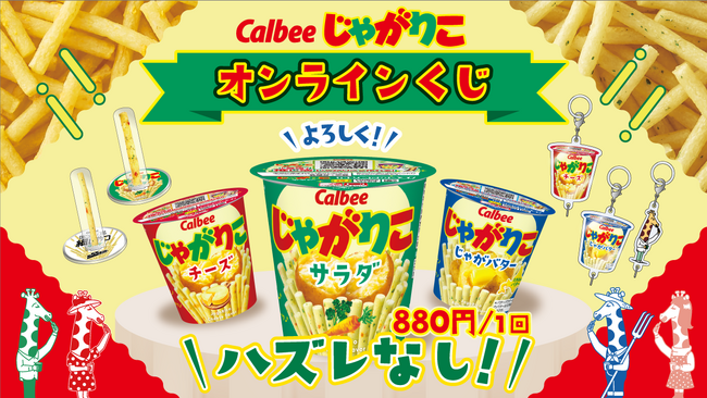 Calbee「じゃがりこ」オンラインくじがFaveConnectストアより販売開始!