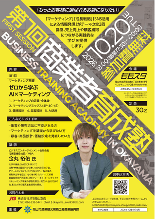 【岡山市】魅力的な店舗づくりを支援するセミナー「第1回商業者育成塾」を10月20日(火)に開催します!