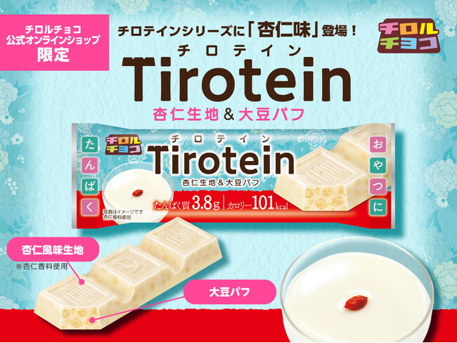 おやつ感覚でたんぱく質を。杏仁好き担当者のこだわりがつまった新フレーバー「チロテイン〈杏仁〉」新発売！