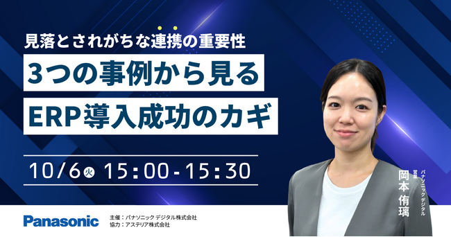 【ウェビナー】10/6（火）見落とされがちな連携の重要性：３つの事例から見る、ERP導入成功のカギ