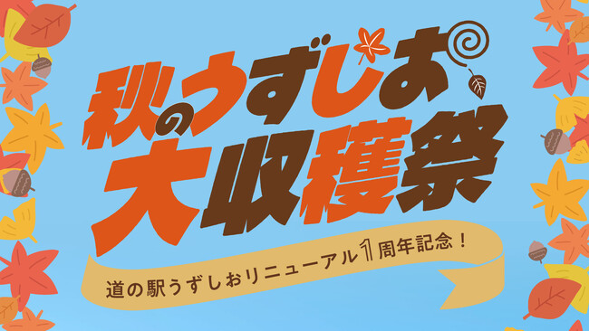 【道の駅うずしお】リニューアル1周年!秋のうずしお大収穫祭開催!