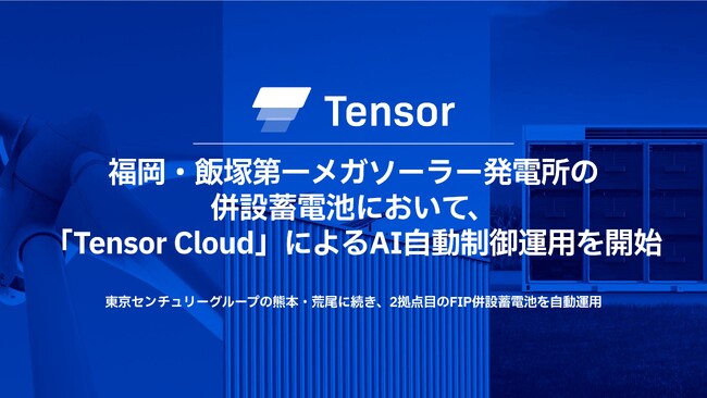 Tensor Energy、福岡・飯塚第一メガソーラー発電所の併設蓄電池において「Tensor Cloud」によるAI自動制御運用を開始