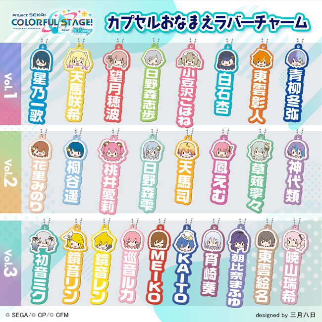 「プロジェクトセカイ カラフルステージ！ feat. 初音ミク」より新作カプセルトイが続々と登場決定！