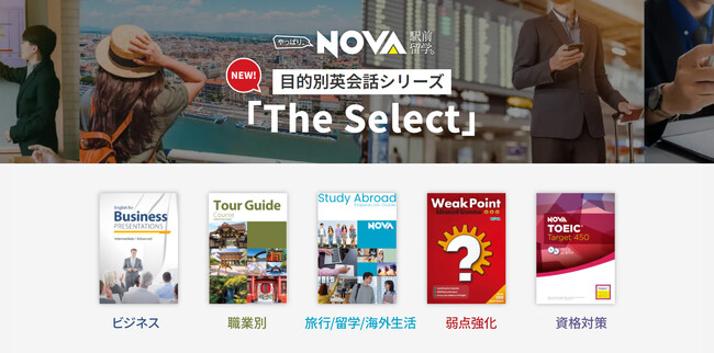 駅前留学NOVAの新テキスト 目的別英会話シリーズ「The Select」が新登場！学びたい目的に合わせてレッスンをカスタマイズ！