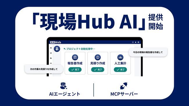 建設業に特化したAIエージェント「現場Hub AI」を提供開始