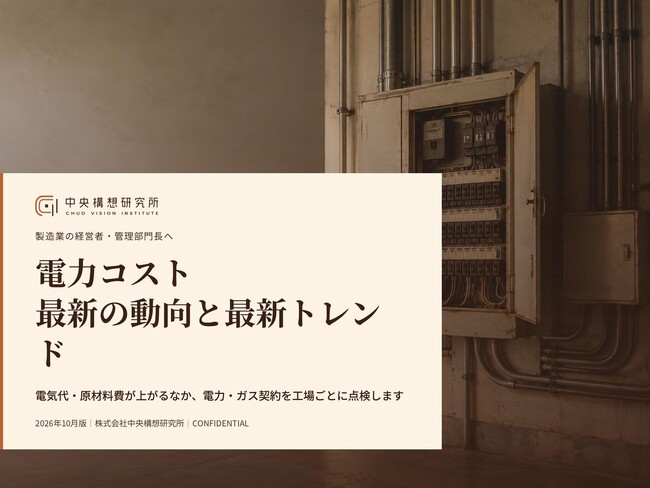 製造業向け｜電力コスト削減の最新の動向と最新トレンドレポート【2026年10月版】