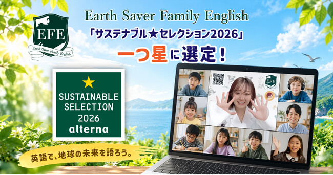 英語で地球の未来を語る「Earth Saver Family English」が「サステナブル★セレクション2026」一つ星に選定！