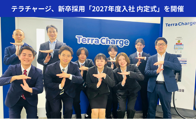 テラチャージ、新卒採用「2027年度入社 内定式」を開催