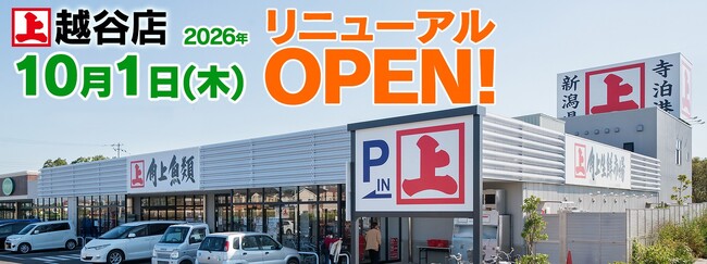 角上魚類 越谷店、10月1日（木）リニューアルオープン